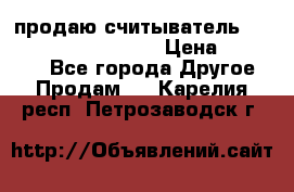 продаю считыватель 2,45ghz PARSEK pr-g07 › Цена ­ 100 000 - Все города Другое » Продам   . Карелия респ.,Петрозаводск г.